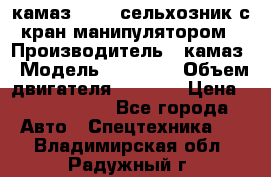 камаз 43118 сельхозник с кран манипулятором › Производитель ­ камаз › Модель ­ 43 118 › Объем двигателя ­ 7 777 › Цена ­ 4 950 000 - Все города Авто » Спецтехника   . Владимирская обл.,Радужный г.